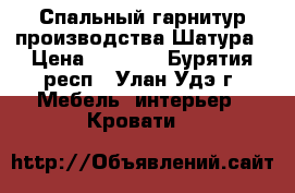 Спальный гарнитур производства Шатура › Цена ­ 6 000 - Бурятия респ., Улан-Удэ г. Мебель, интерьер » Кровати   